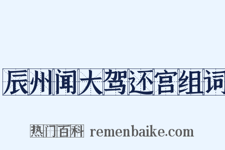 辰州闻大驾还宫组词是什么意思的图片